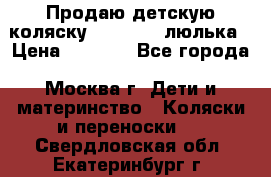 Продаю детскую коляску PegPerego люлька › Цена ­ 5 000 - Все города, Москва г. Дети и материнство » Коляски и переноски   . Свердловская обл.,Екатеринбург г.